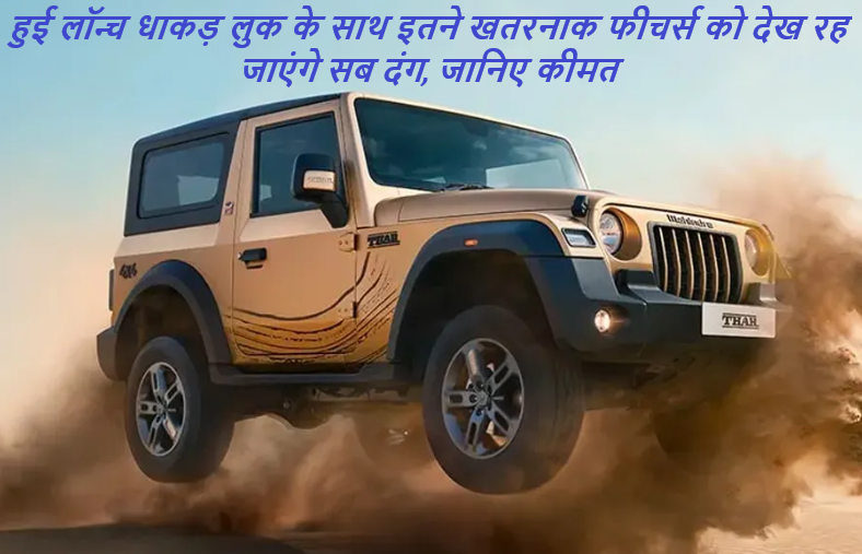 Mahindra Earth Thar Edition